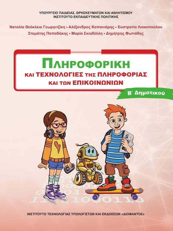 Προεπισκόπηση 1ης σελίδας: Τ.Π.Ε. (Β΄ Δημοτικού)