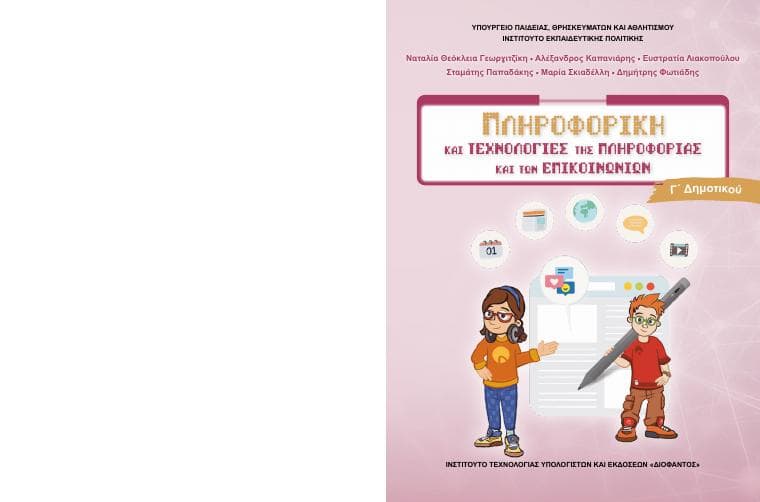 Προεπισκόπηση 1ης σελίδας: Τ.Π.Ε. (Γ΄ Δημοτικού)