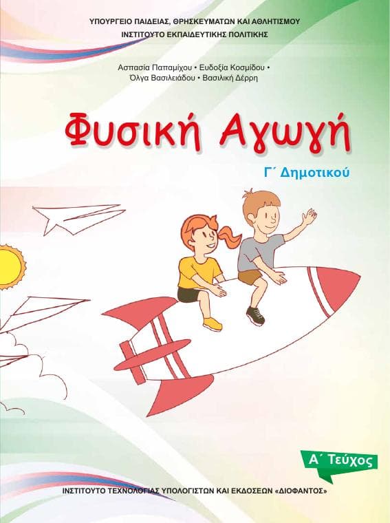 Προεπισκόπηση 1ης σελίδας: Φυσική Αγωγή (Γ΄ Δημοτικού)