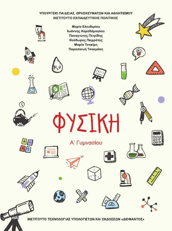 Προεπισκόπηση 1ης σελίδας: Φυσική (Α΄ Γυμνασίου)