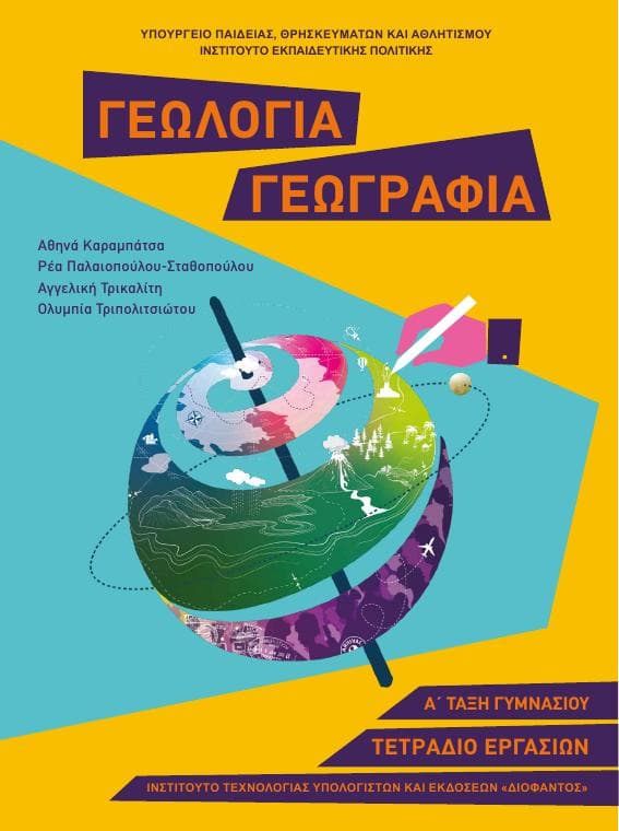 Προεπισκόπηση 1ης σελίδας: Γεωλογία-Γεωγραφία (Α΄ Γυμνασίου)