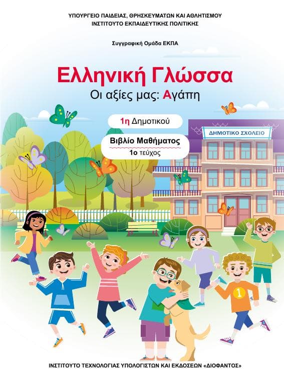 Προεπισκόπηση 1ης σελίδας: Γλώσσα (Α΄ Δημοτικού)
