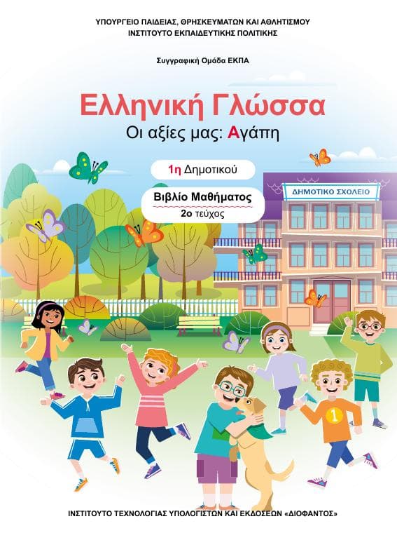 Προεπισκόπηση 1ης σελίδας: Γλώσσα (Α΄ Δημοτικού)
