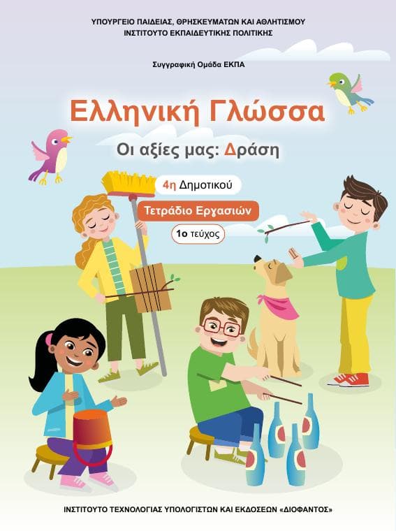 Προεπισκόπηση 1ης σελίδας: Γλώσσα (Δ΄ Δημοτικού)
