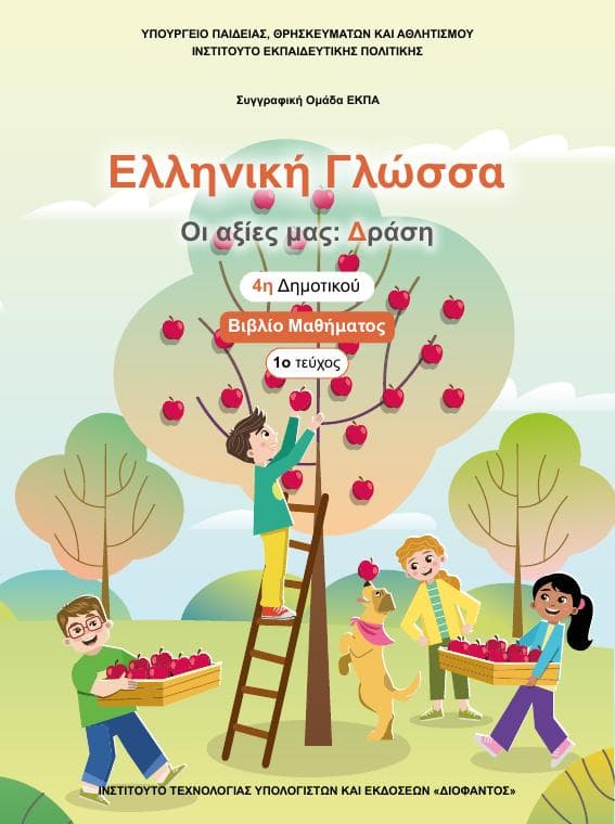 Προεπισκόπηση 1ης σελίδας: Γλώσσα (Δ΄ Δημοτικού)