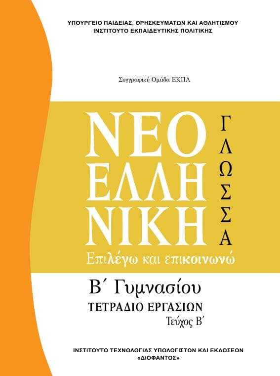 Προεπισκόπηση 1ης σελίδας: Γλωσσική Διδασκαλία (Β΄ Γυμνασίου)