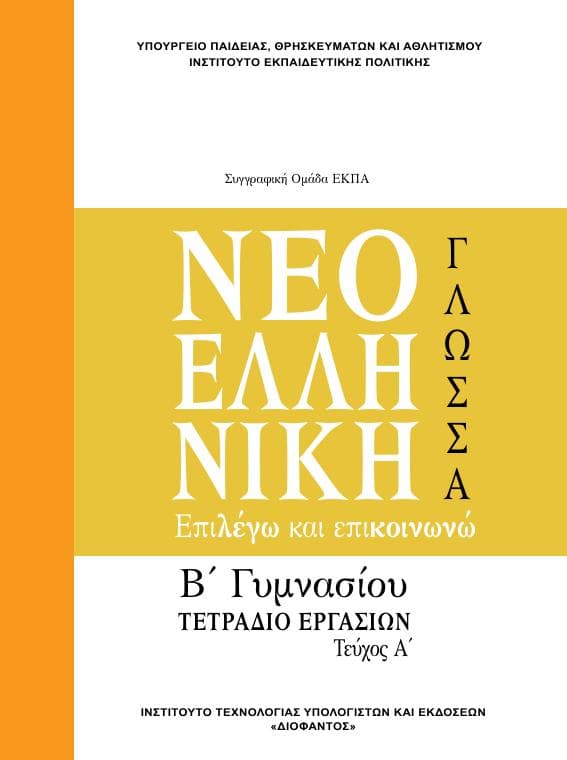 Προεπισκόπηση 1ης σελίδας: Γλωσσική Διδασκαλία (Β΄ Γυμνασίου)
