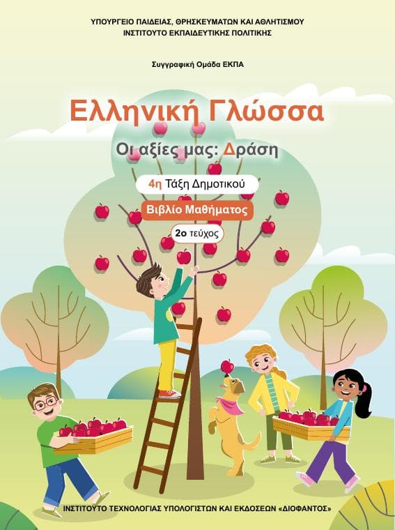 Προεπισκόπηση 1ης σελίδας: Γλώσσα (Δ΄ Δημοτικού)