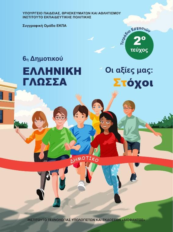 Προεπισκόπηση 1ης σελίδας: Γλώσσα (ΣΤ΄ Δημοτικού)