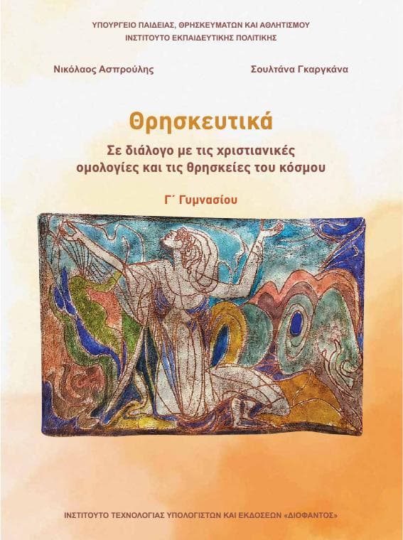 Προεπισκόπηση 1ης σελίδας: Θρησκευτικά (Γ΄ Γυμνασίου)
