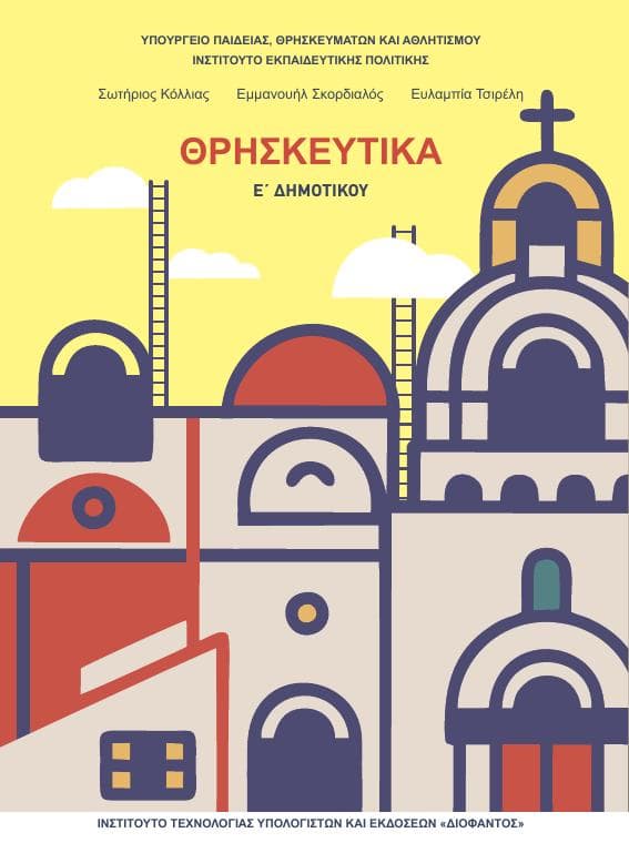 Προεπισκόπηση 1ης σελίδας: Θρησκευτικά (Ε΄ Δημοτικού)