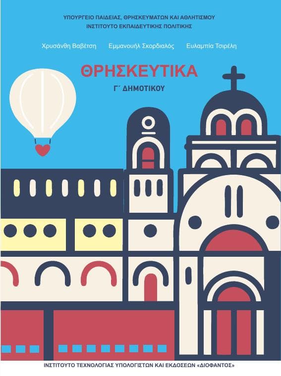 Προεπισκόπηση 1ης σελίδας: Θρησκευτικά (Γ΄ Δημοτικού)