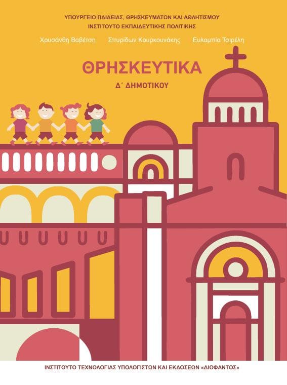 Προεπισκόπηση 1ης σελίδας: Θρησκευτικά (Δ΄ Δημοτικού)