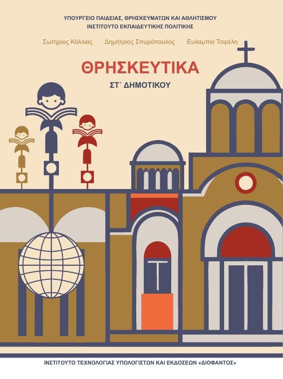 Προεπισκόπηση 1ης σελίδας: Θρησκευτικά (ΣΤ΄ Δημοτικού)