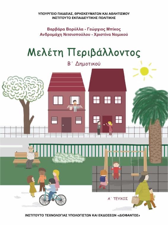 Προεπισκόπηση 1ης σελίδας: Μελέτη Περιβάλλοντος (Β΄ Δημοτικού)