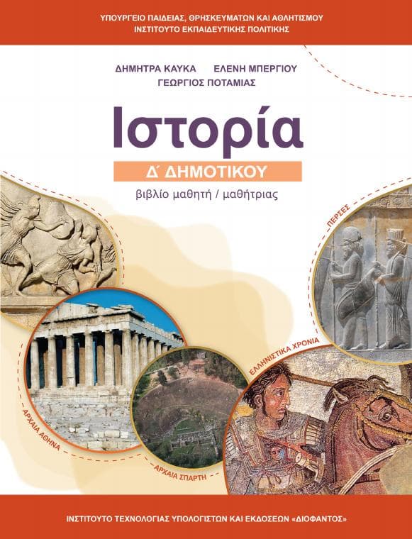 Προεπισκόπηση 1ης σελίδας: Ιστορία (Δ΄ Δημοτικού)