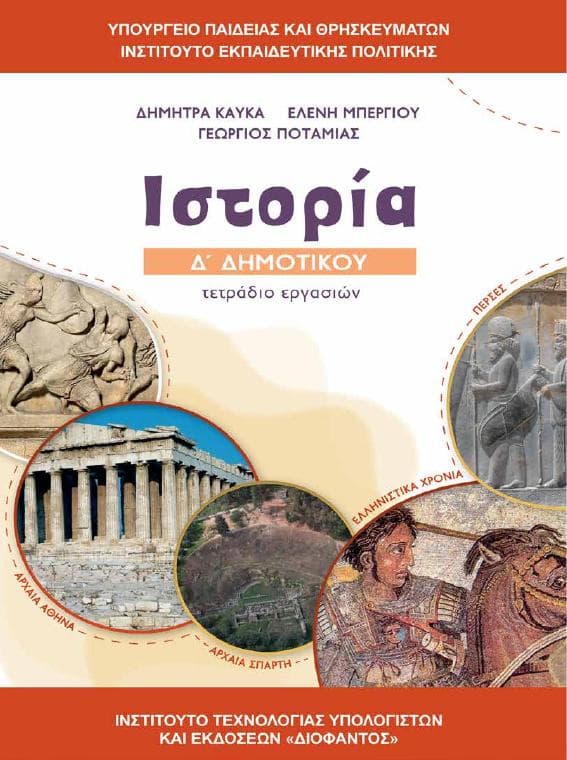 Προεπισκόπηση 1ης σελίδας: Ιστορία (Δ΄ Δημοτικού)