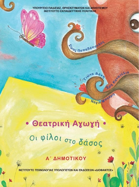 Προεπισκόπηση 1ης σελίδας: Θεατρική Αγωγή (Α΄, Β΄ Δημοτικού)