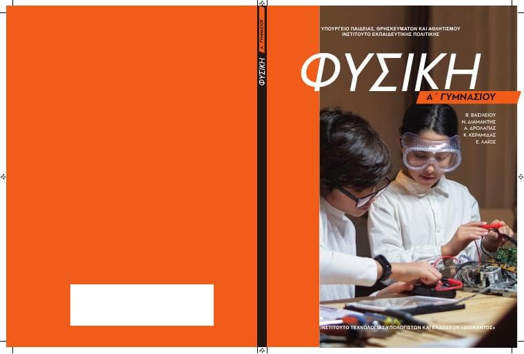 Προεπισκόπηση 1ης σελίδας: Φυσική (A΄ Γυμνασίου)