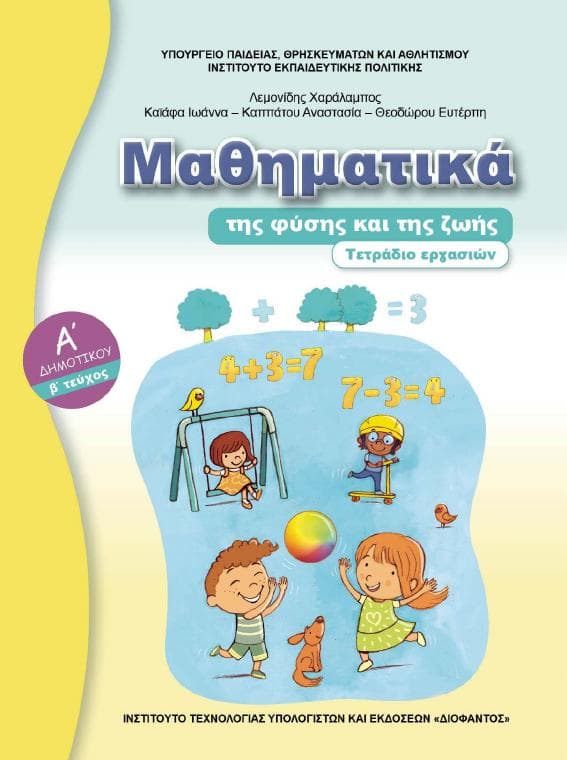 Προεπισκόπηση 1ης σελίδας: Μαθηματικά (Α΄ Δημοτικού)