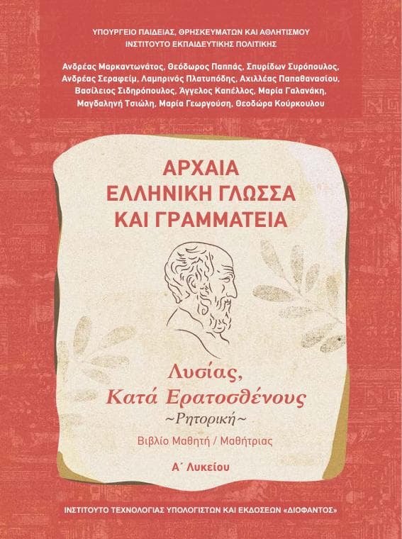 Προεπισκόπηση 1ης σελίδας: Αρχαία Ελληνική Γλώσσα και Γραμματεία (A΄ Λυκείου - Γενικής Παιδείας)