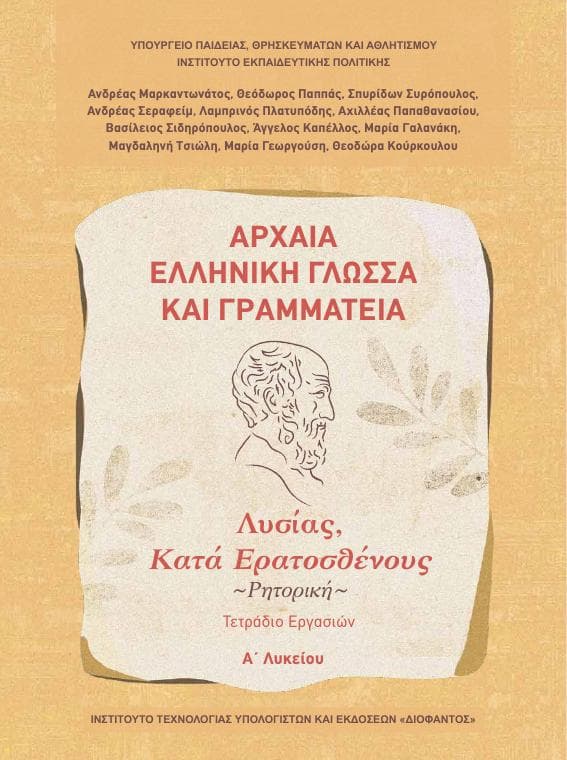 Προεπισκόπηση 1ης σελίδας: Αρχαία Ελληνική Γλώσσα και Γραμματεία (A΄ Λυκείου - Γενικής Παιδείας)