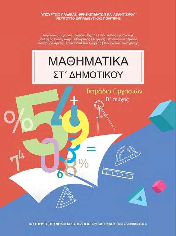 Προεπισκόπηση 1ης σελίδας: Μαθηματικά (ΣΤ΄ Δημοτικού)