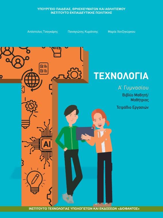 Προεπισκόπηση 1ης σελίδας: Τεχνολογία (Α΄ Γυμνασίου)