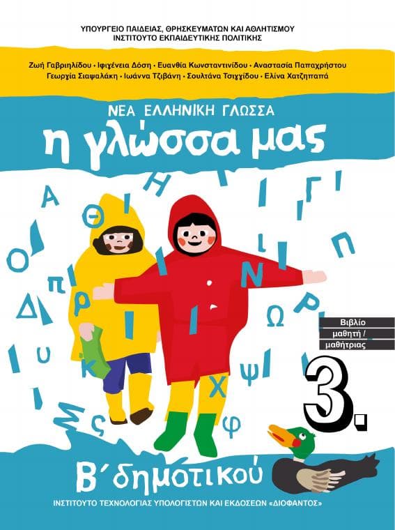 Προεπισκόπηση 1ης σελίδας: Γλώσσα (Β΄ Δημοτικού)