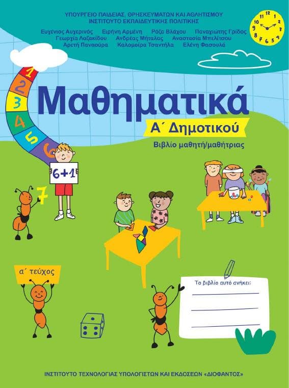 Προεπισκόπηση 1ης σελίδας: Μαθηματικά (Α΄ Δημοτικού)