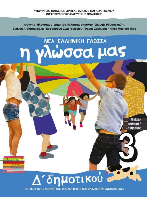 Προεπισκόπηση 1ης σελίδας: Γλώσσα (Δ΄ Δημοτικού)