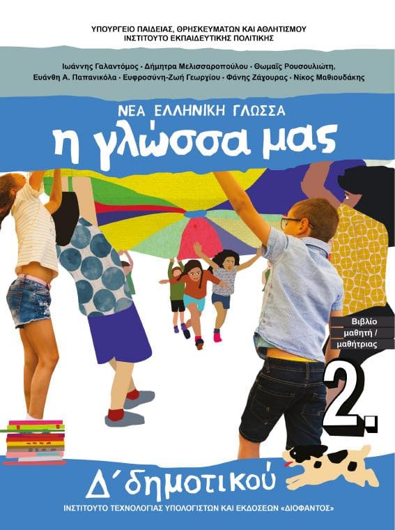 Προεπισκόπηση 1ης σελίδας: Γλώσσα (Δ΄ Δημοτικού)
