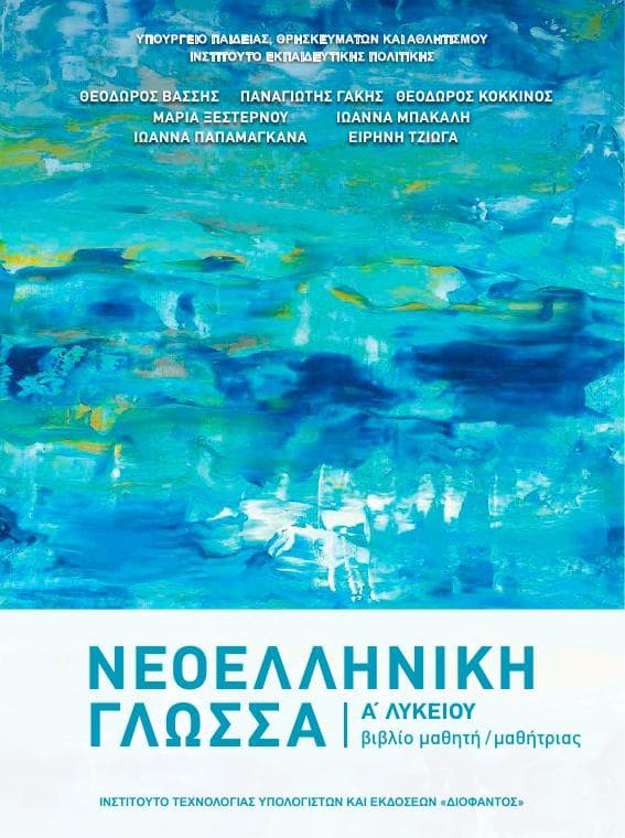 Προεπισκόπηση 1ης σελίδας: Νεοελληνική Γλώσσα (Α΄ Λυκείου - Γενικής Παιδείας)