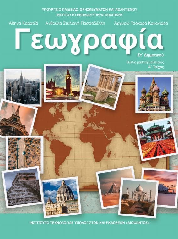 Προεπισκόπηση 1ης σελίδας: Γεωγραφία (ΣΤ΄ Δημοτικού)