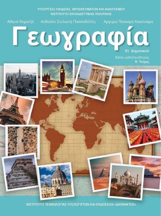 Προεπισκόπηση 1ης σελίδας: Γεωγραφία (ΣΤ΄ Δημοτικού)