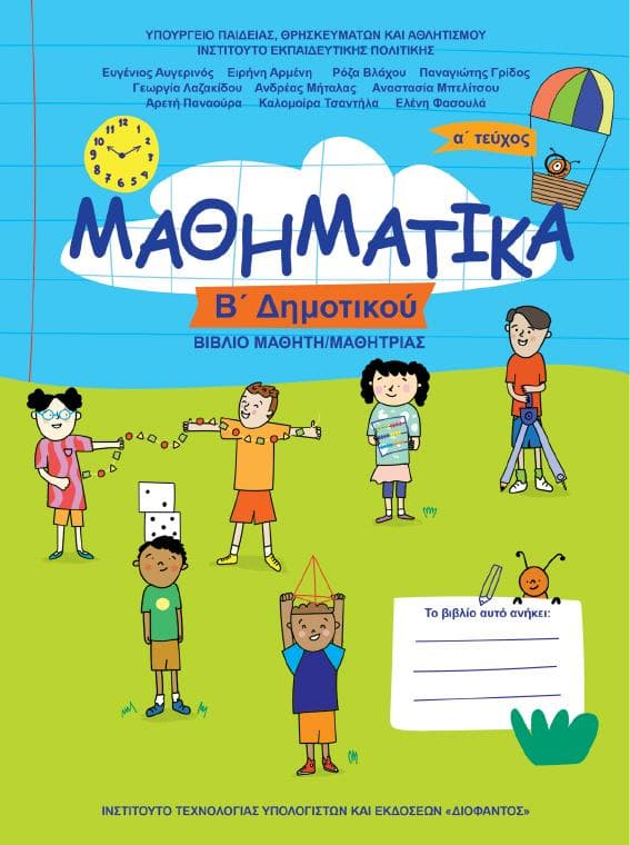 Προεπισκόπηση 1ης σελίδας: Μαθηματικά (Β΄ Δημοτικού)