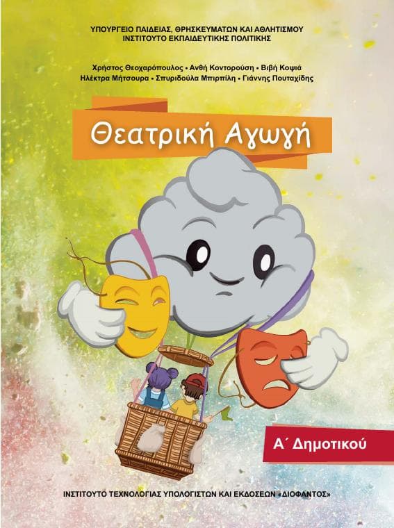 Προεπισκόπηση 1ης σελίδας: Θεατρική Αγωγή (Α΄, Β΄ Δημοτικού)