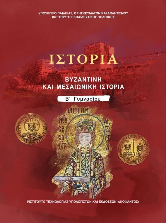 Προεπισκόπηση 1ης σελίδας: Ιστορία (Β΄ Γυμνασίου)