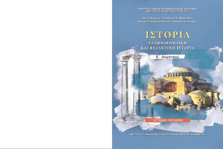 Προεπισκόπηση 1ης σελίδας: Ιστορία (Ε΄ Δημοτικού)