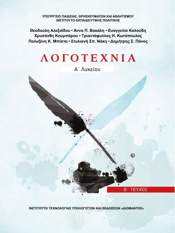 Προεπισκόπηση 1ης σελίδας: Νεοελληνική Λογοτεχνία (Α΄ Λυκείου - Γενικής Παιδείας)