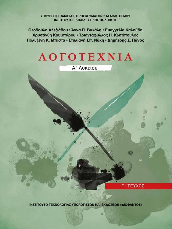 Προεπισκόπηση 1ης σελίδας: Νεοελληνική Λογοτεχνία (Α΄ Λυκείου - Γενικής Παιδείας)