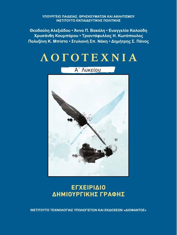 Προεπισκόπηση 1ης σελίδας: Νεοελληνική Λογοτεχνία (Α΄ Λυκείου - Γενικής Παιδείας)