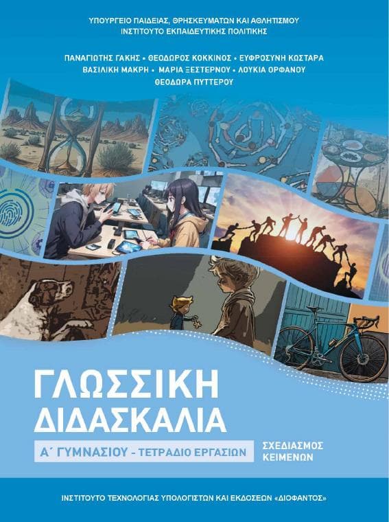 Προεπισκόπηση 1ης σελίδας: Γλωσσική Διδασκαλία (Α΄ Γυμνασίου)