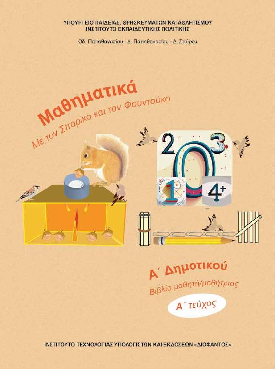 Προεπισκόπηση 1ης σελίδας: Μαθηματικά (Α΄ Δημοτικού)