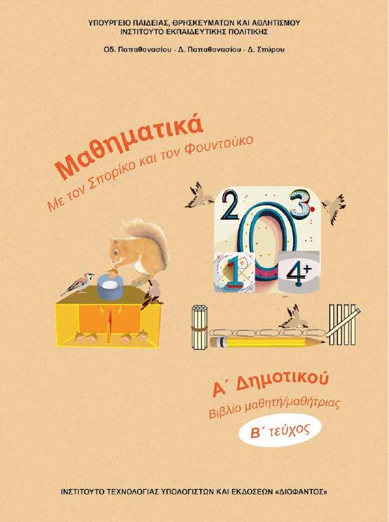 Προεπισκόπηση 1ης σελίδας: Μαθηματικά (Α΄ Δημοτικού)