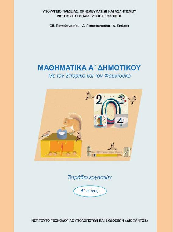 Προεπισκόπηση 1ης σελίδας: Μαθηματικά (Α΄ Δημοτικού)