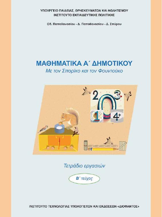 Προεπισκόπηση 1ης σελίδας: Μαθηματικά (Α΄ Δημοτικού)