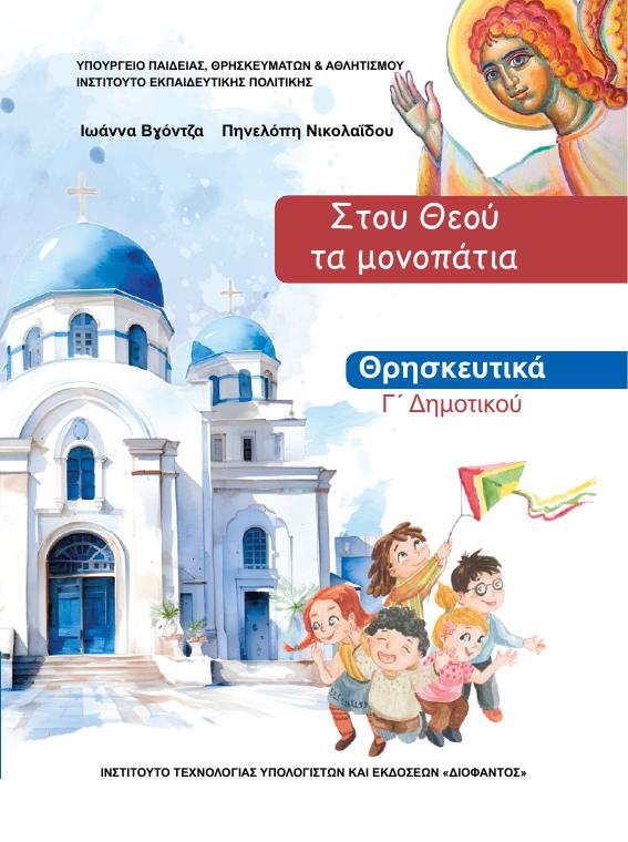 Προεπισκόπηση 1ης σελίδας: Θρησκευτικά (Γ΄ Δημοτικού)