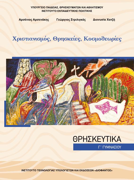 Προεπισκόπηση 1ης σελίδας: Θρησκευτικά (Γ΄ Γυμνασίου)