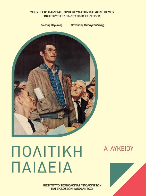 Προεπισκόπηση 1ης σελίδας: Πολιτική παιδεία (Α΄ Λυκείου - Γενικής Παιδείας)